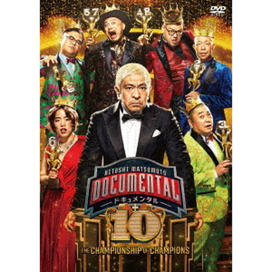HITOSHI　MATSUMOTO　Presents　ドキュメンタル　シーズン10（ＤＶＤ）