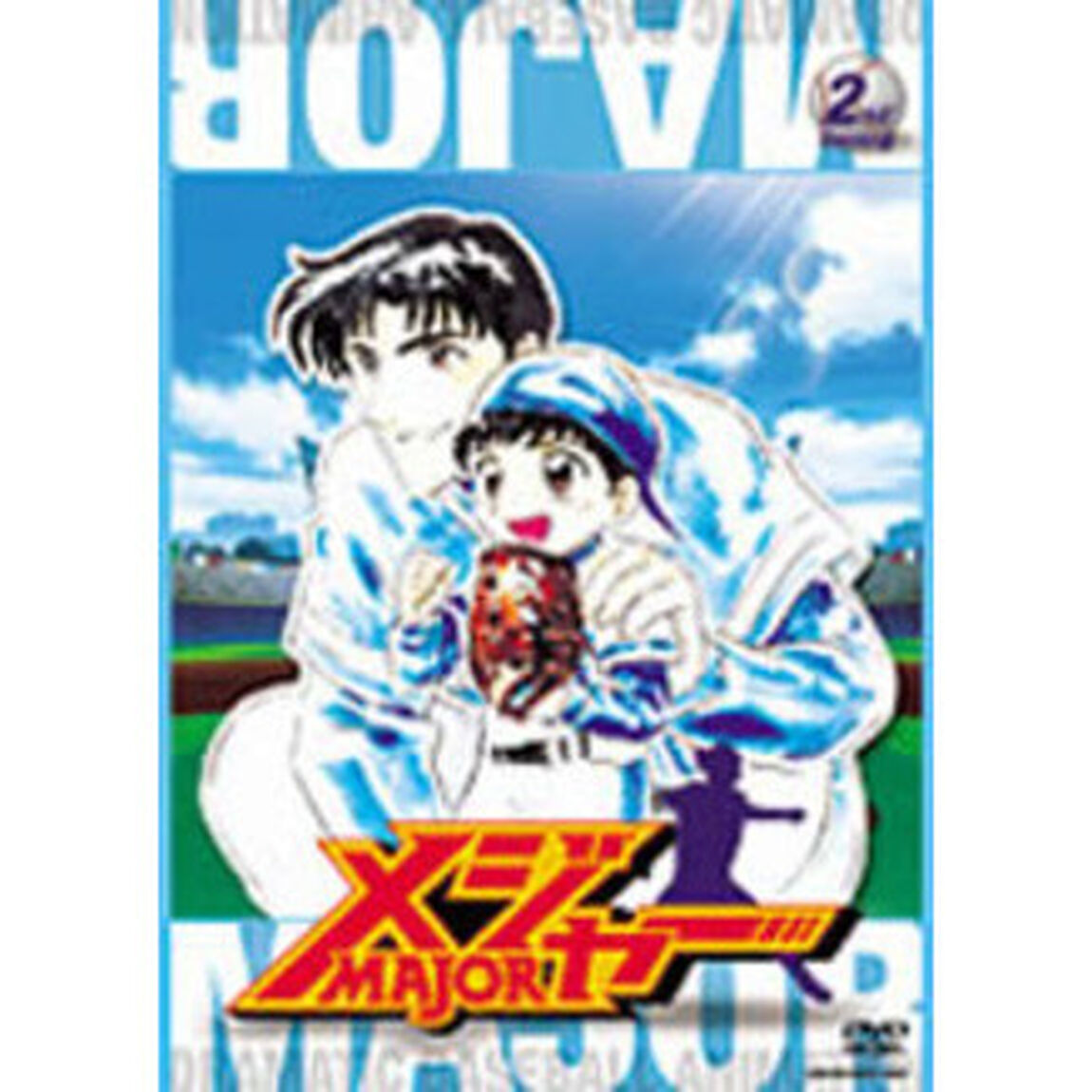 メジャー 2（ＤＶＤ）