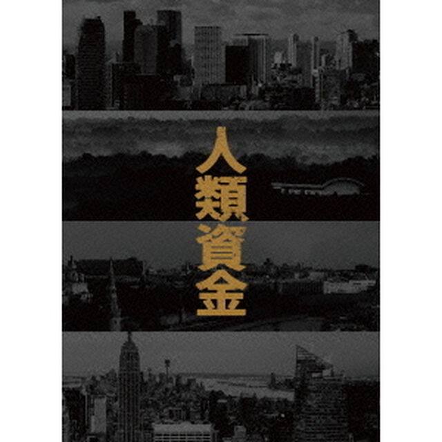 人類資金（ＤＶＤ）