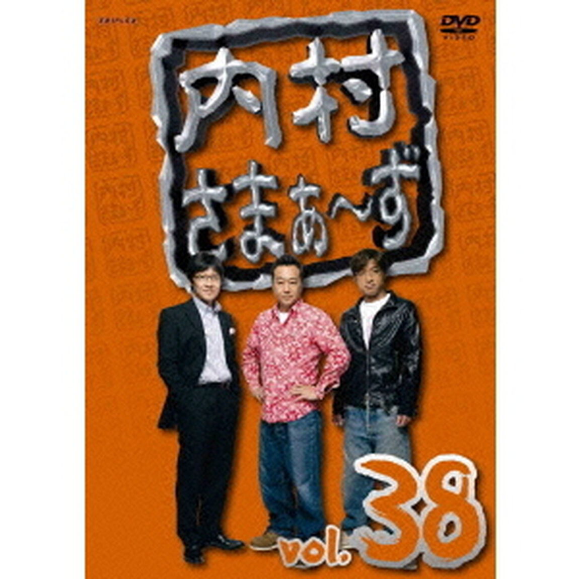 内村さまぁ〜ず　vol．38（ＤＶＤ）
