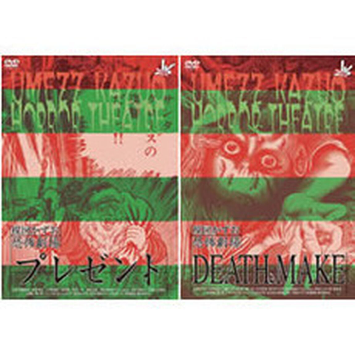 楳図かずお恐怖劇場　「プレゼント」「DEATH　MAKE」（ＤＶＤ）