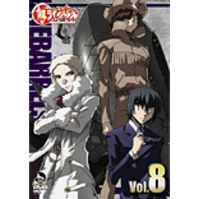 鉄のラインバレル　Vol．8（ＤＶＤ）