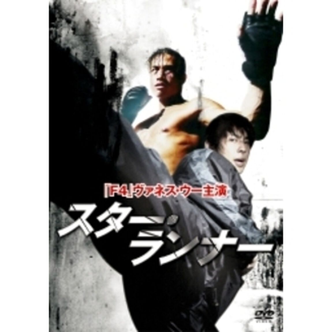 F4 Film Collection スター・ランナー 特別版 ＜期間限定生産＞（ＤＶＤ）