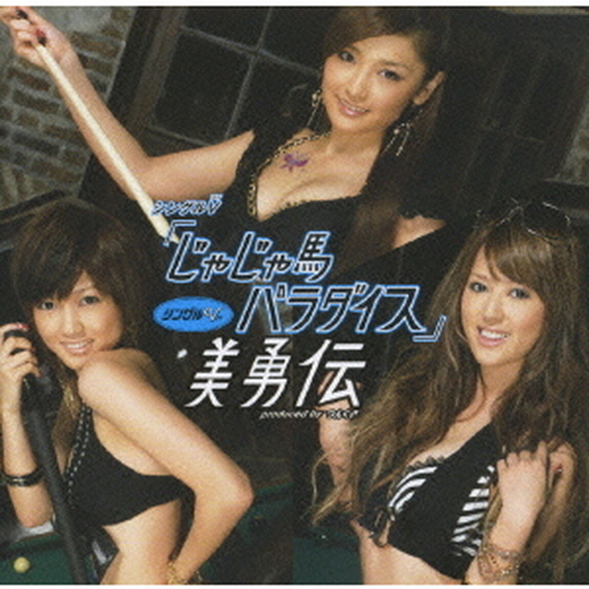 美勇伝／シングルV 「じゃじゃ馬パラダイス」（ＤＶＤ）