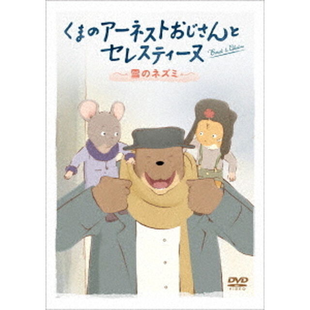くまのアーネストおじさんとセレスティーヌ　〜雪のネズミ〜（ＤＶＤ）