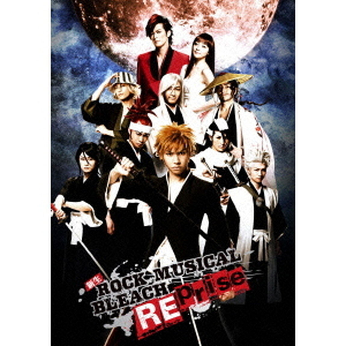 新生　ROCK　MUSICAL　BLEACH　Reprise（ＤＶＤ）