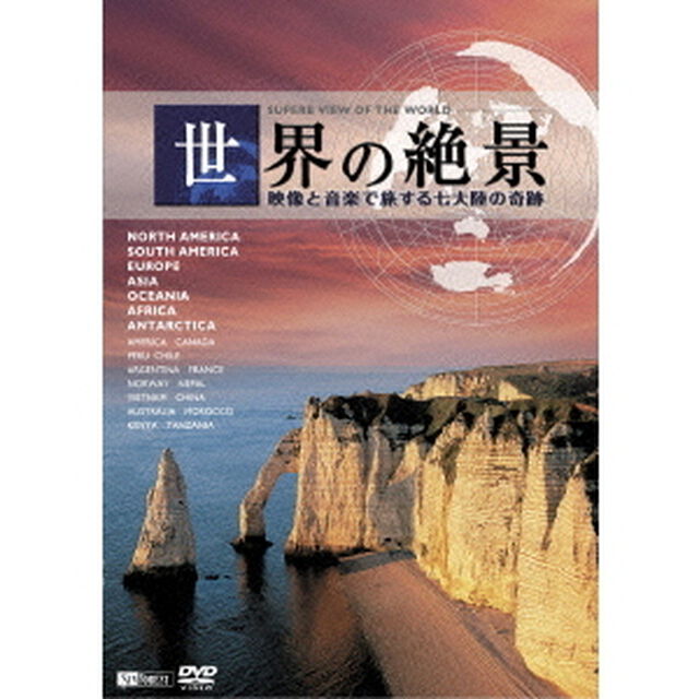 世界の絶景　映像と音楽で旅する七大陸の奇跡（ＤＶＤ）