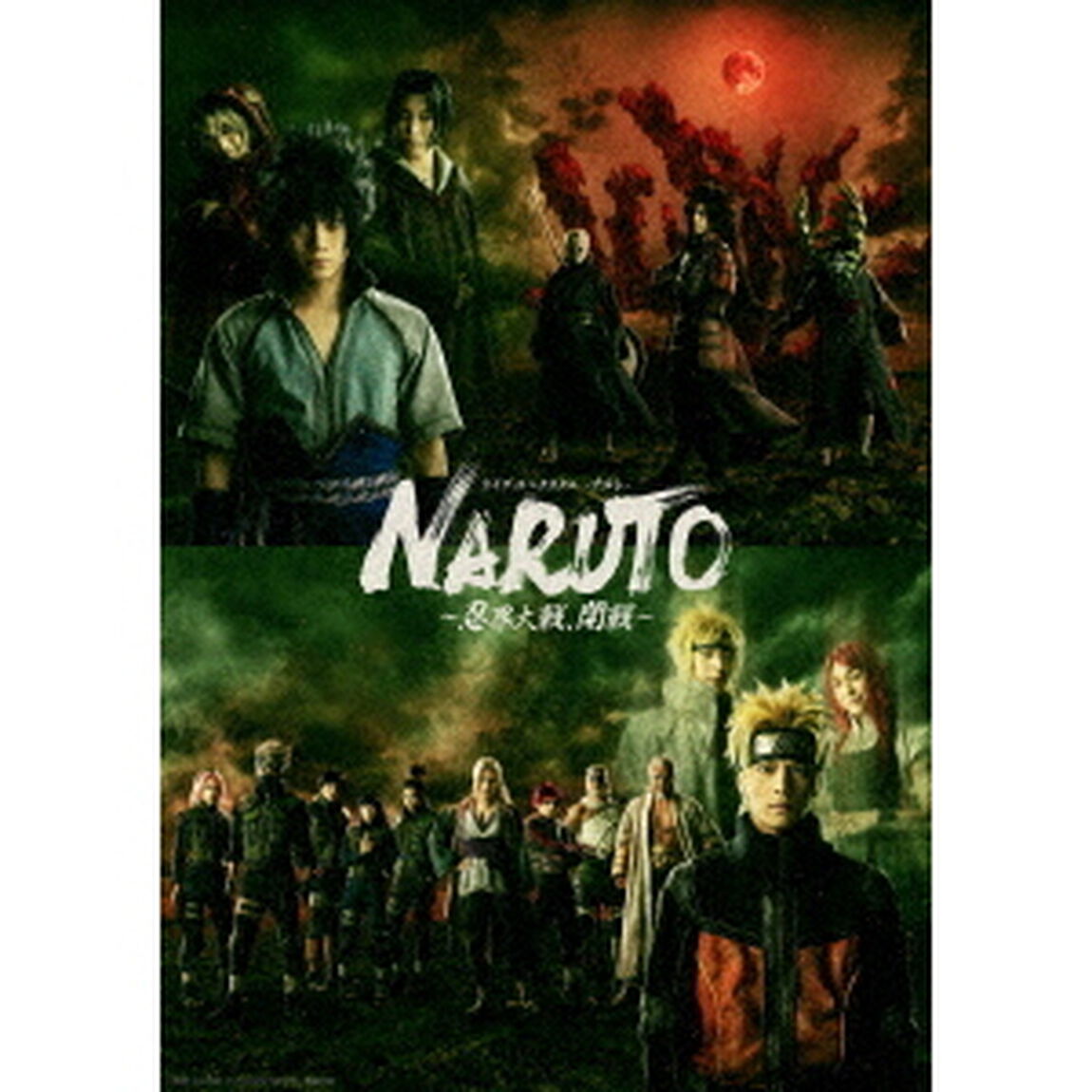 ライブ・スペクタクル　NARUTO－ナルト－　〜忍界大戦、開戦〜（ＤＶＤ）