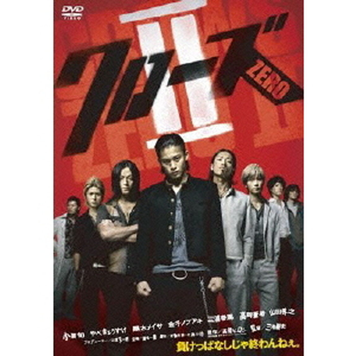 クローズZEROⅡ（ＤＶＤ）