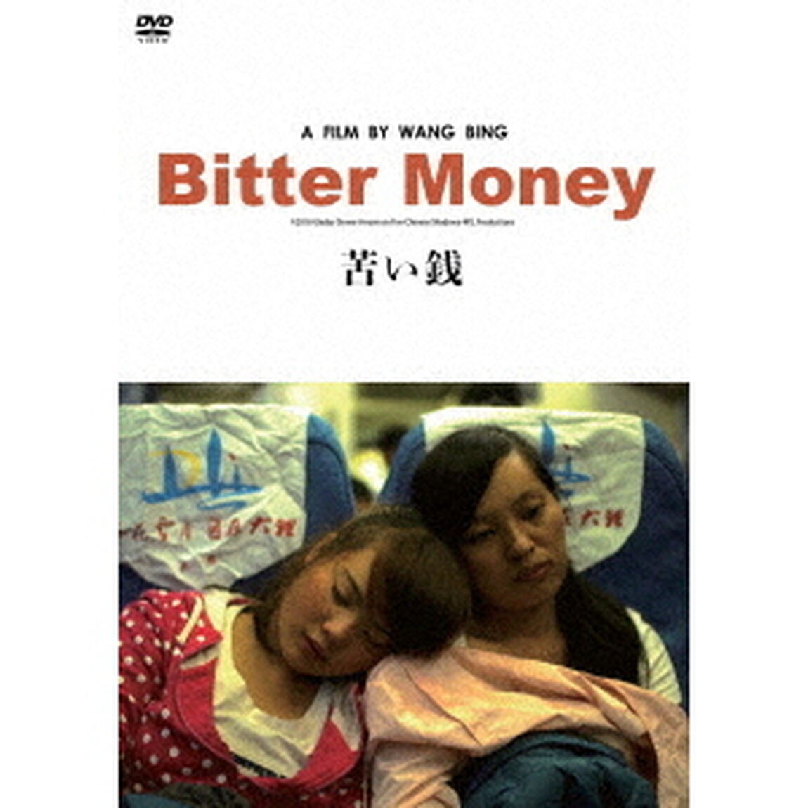 苦い銭（ＤＶＤ）