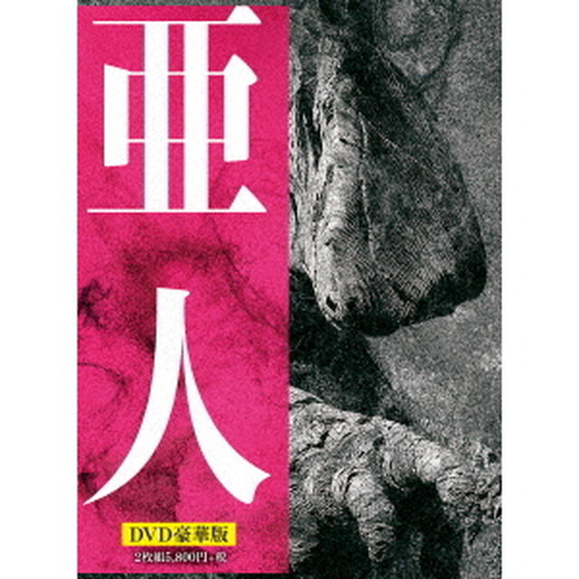 亜人　豪華版（ＤＶＤ）