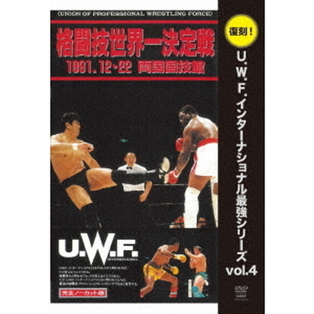U．W．F．インターナショナル復刻シリーズ　vol．4　高田延彦　vs　トレバー・バービック　1991年12月22日　東京・両国国技館（ＤＶＤ）