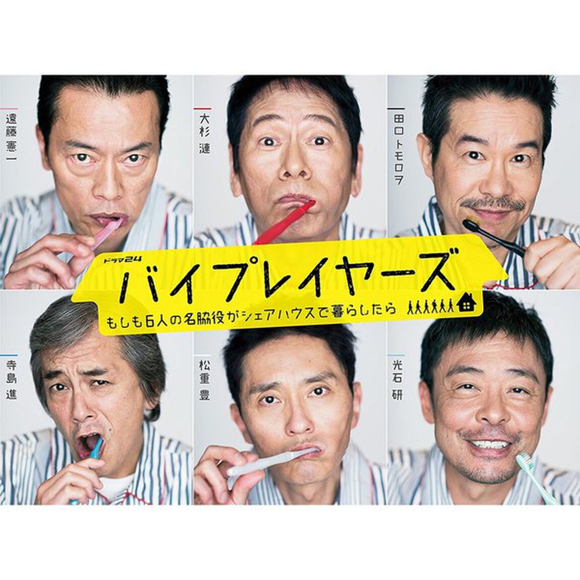 バイプレイヤーズ 〜もしも6人の名脇役がシェアハウスで暮らしたら〜 DVD-BOX（ＤＶＤ）