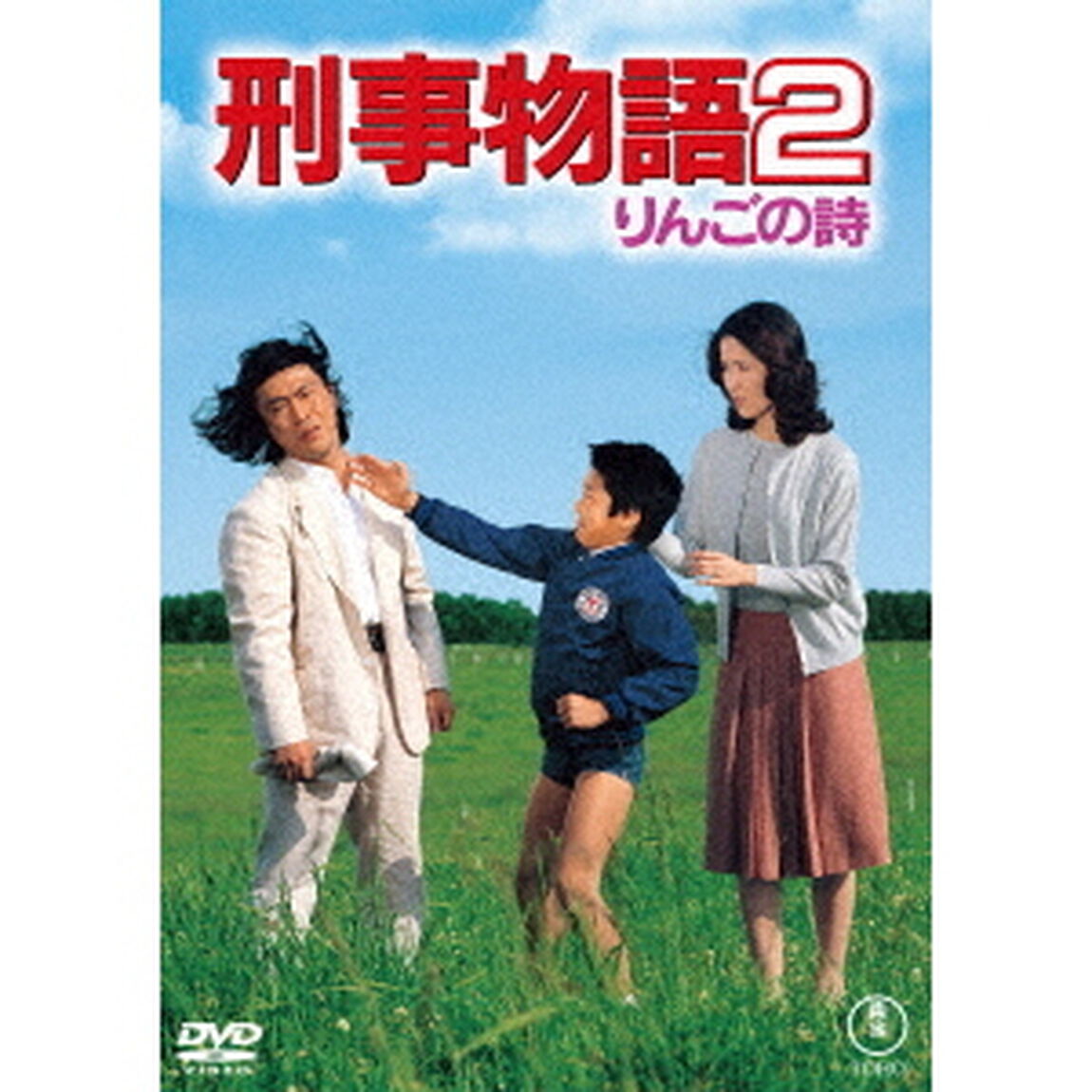 刑事物語2　りんごの詩（ＤＶＤ）