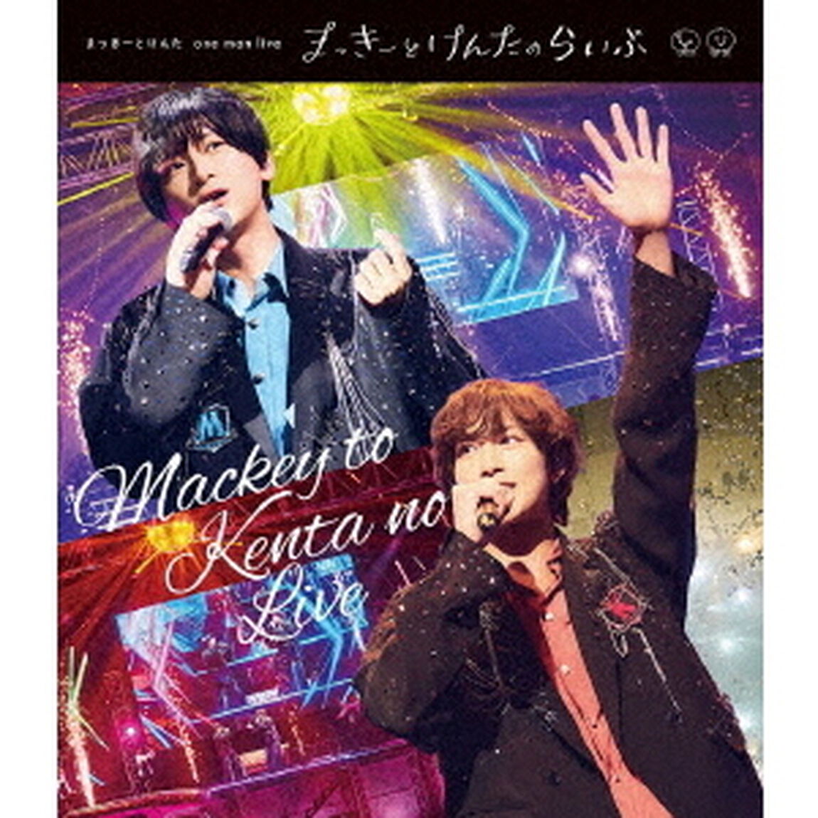 まっきーとけんた　one　man　live　まっきーとけんたのらいぶ（Ｂｌｕ－ｒａｙ　Ｄｉｓｃ）
