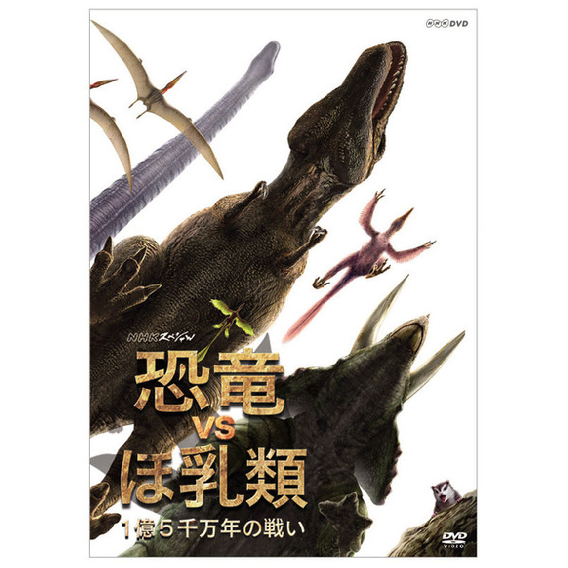 NHKスペシャル　恐竜VSほ乳類　1億5千万年の戦い　DVD－BOX（ＤＶＤ）