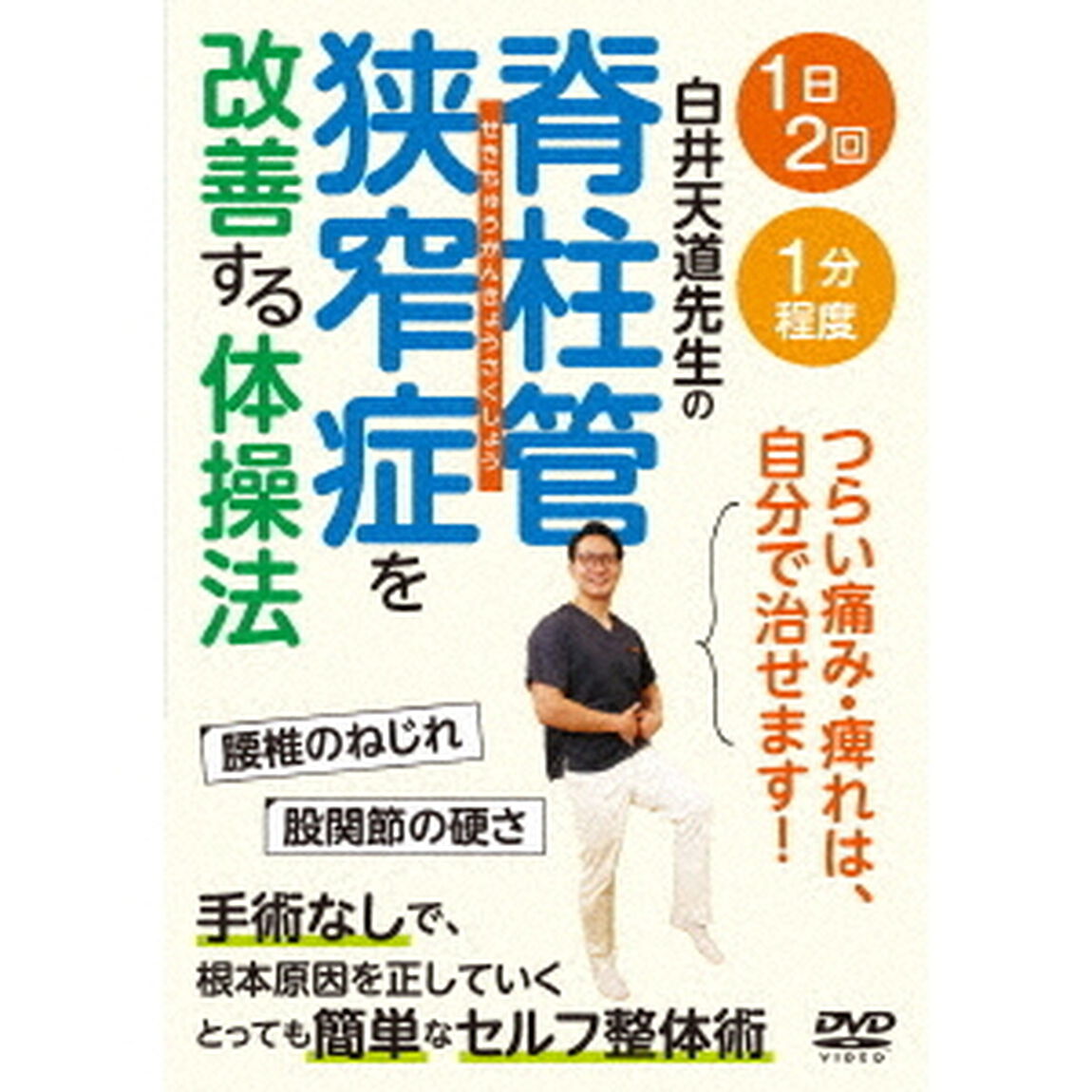 脊柱管狭窄症を改善する体操法（ＤＶＤ）