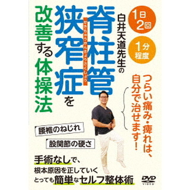 脊柱管狭窄症を改善する体操法（ＤＶＤ）