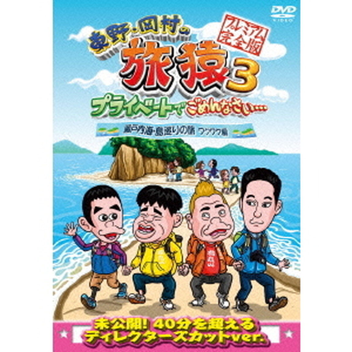 東野・岡村の旅猿3　プライベートでごめんなさい&hellip;　瀬戸内海・島巡りの旅　ワクワク編　プレミアム完全版（ＤＶＤ）
