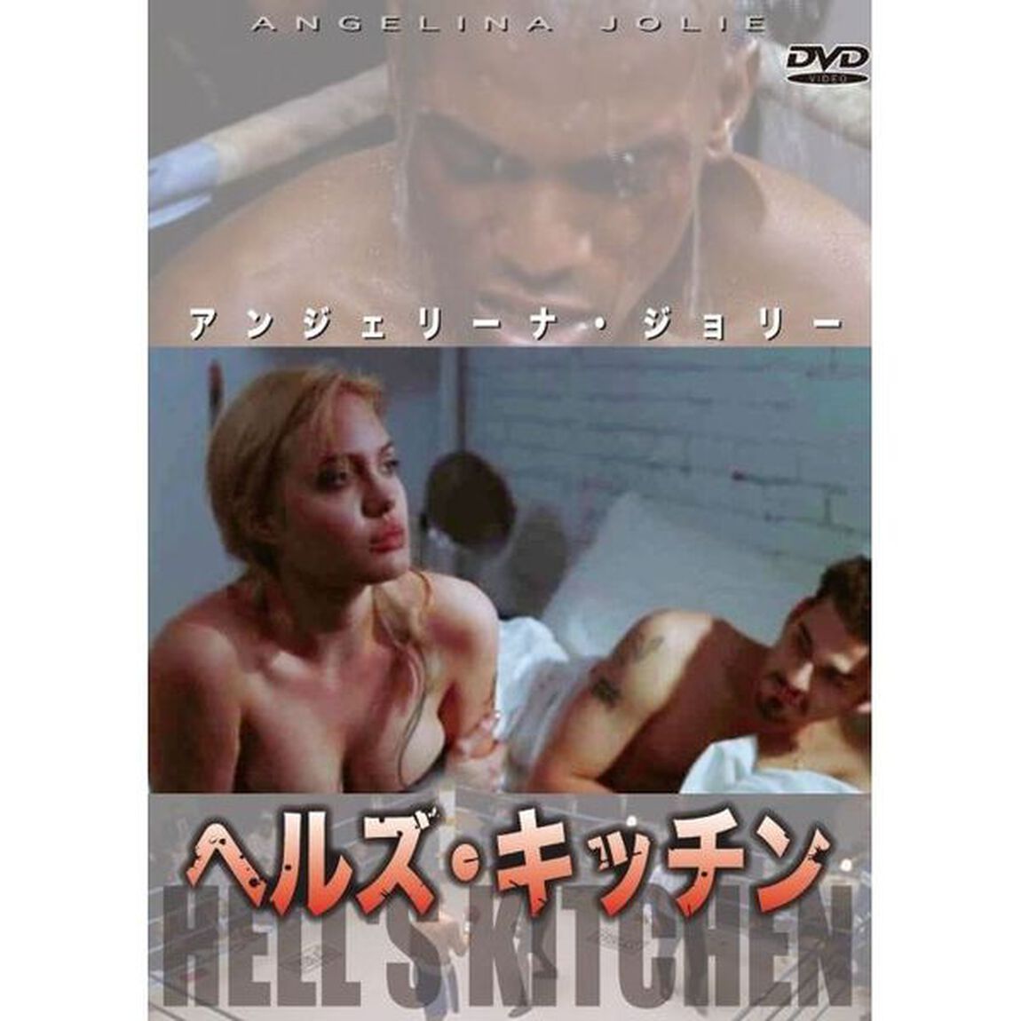 アンジェリーナ・ジョリー ヘルズ・キッチン（ＤＶＤ）