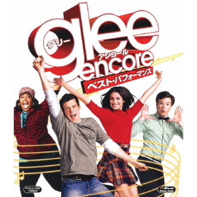 glee　グリー　アンコール　ベスト・パフォーマンス（Ｂｌｕ－ｒａｙ　Ｄｉｓｃ）