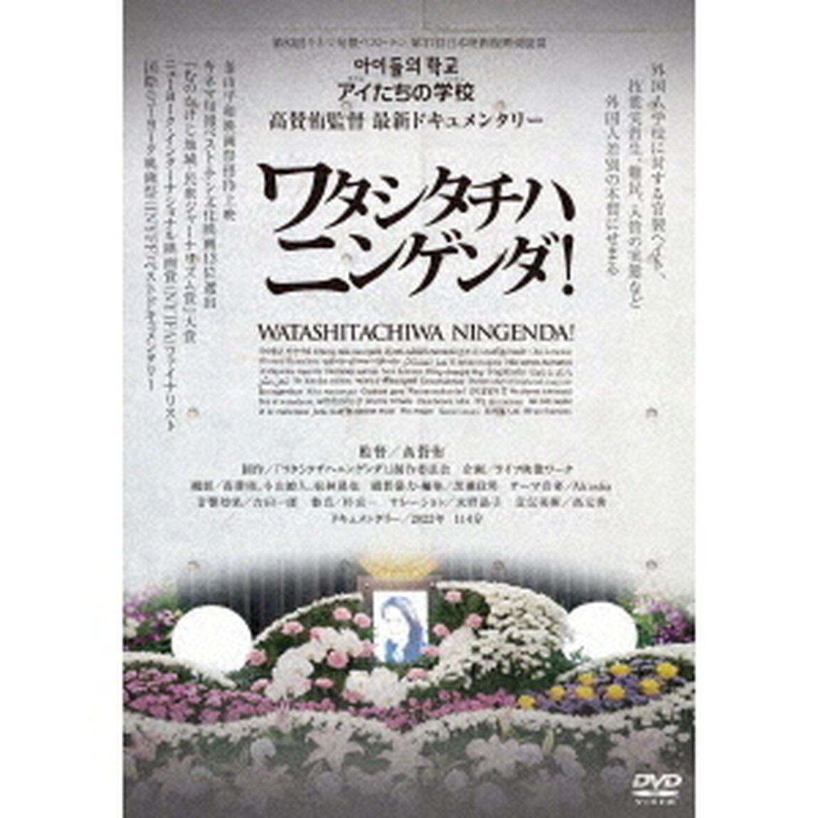 ワタシタチハニンゲンダ！（ＤＶＤ）