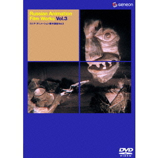 ロシア・アニメーション傑作選集　VOL．3（ＤＶＤ）