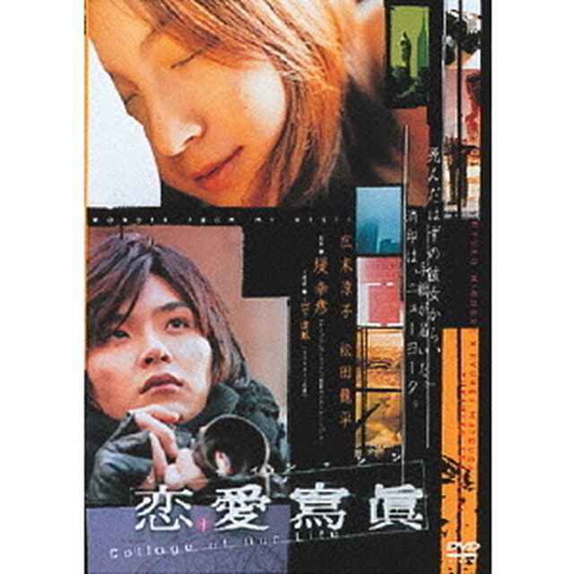 恋愛寫眞　Collage　of　Our　Life（ＤＶＤ）