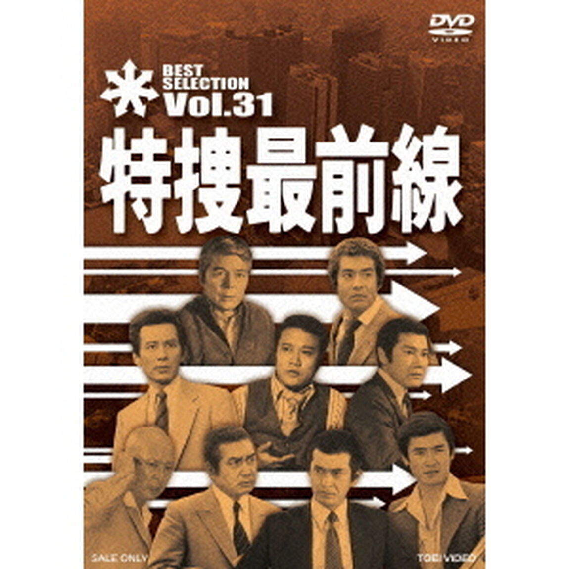 特捜最前線　BEST　SELECTION　Vol．31（ＤＶＤ）