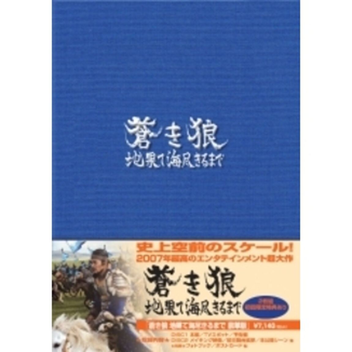 蒼き狼　地果て海尽きるまで　豪華版（ＤＶＤ）