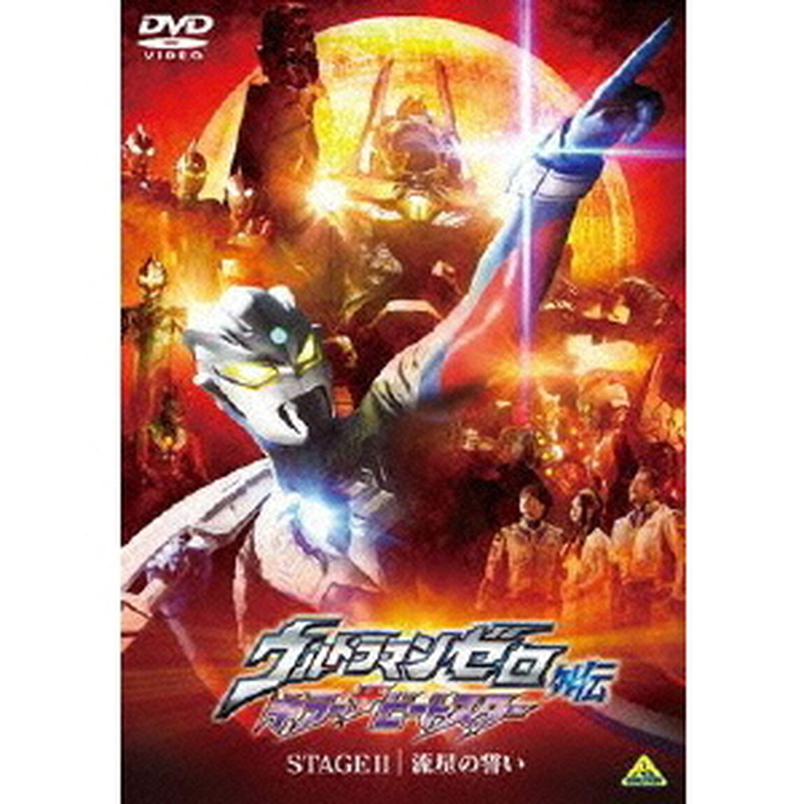 ウルトラマンゼロ外伝　キラー　ザ　ビートスター　STAGEⅡ　流星の誓い（ＤＶＤ）