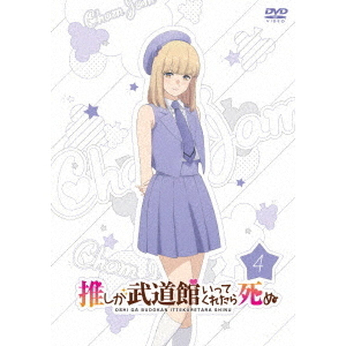 推しが武道館いってくれたら死ぬ DVD 4（ＤＶＤ）