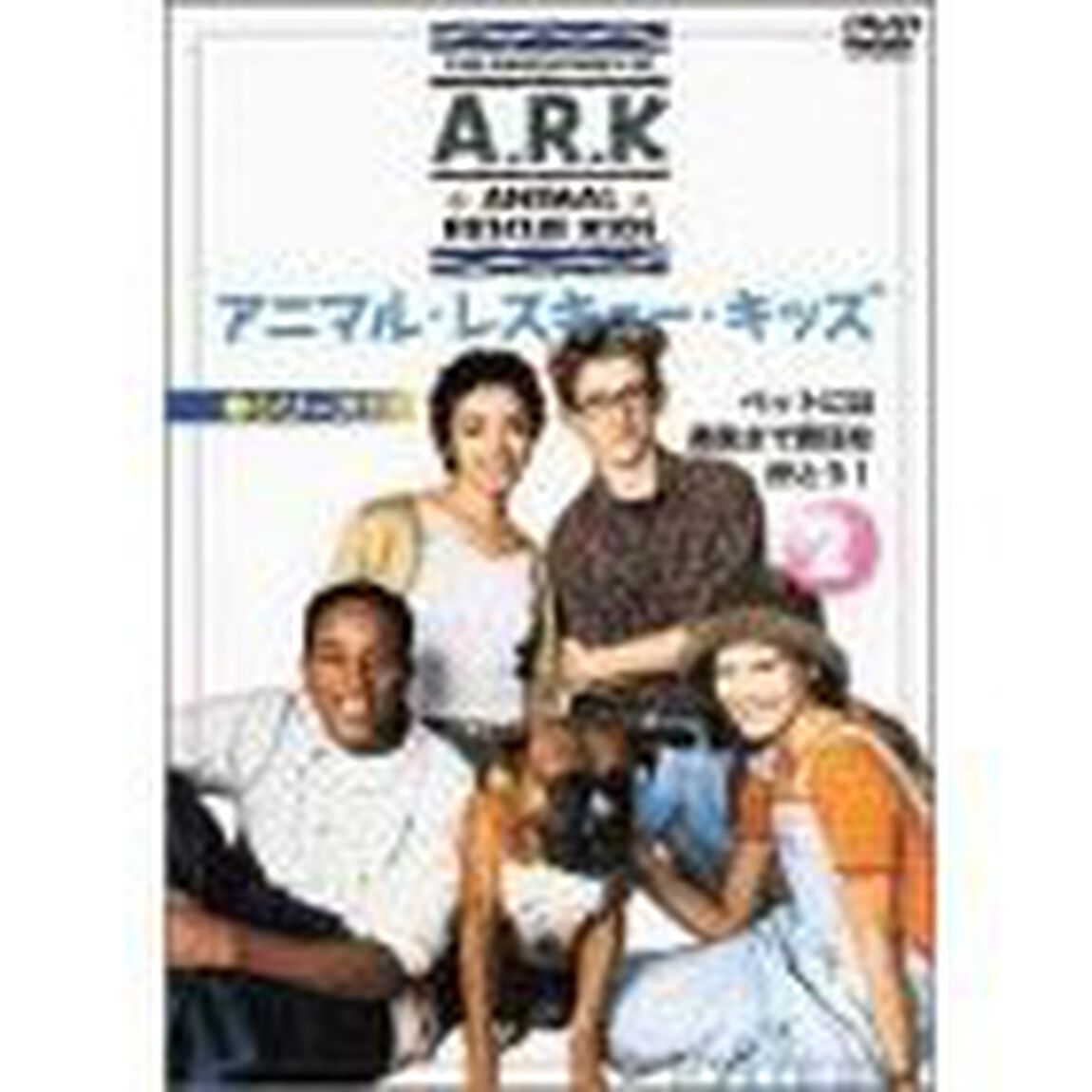 アニマル・レスキュー・キッズシリーズ　2（ＤＶＤ）