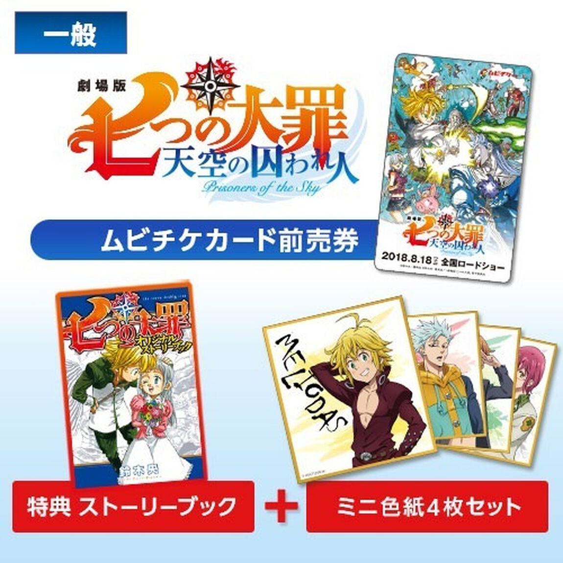 劇場版『七つの大罪 天空の囚われ人』アニメ絵描き下ろしミニ色紙4枚セット付きムビチケカード前売券（一般）＜セブンネット限定特典オリジナルストーリーブック付き＞（その他）