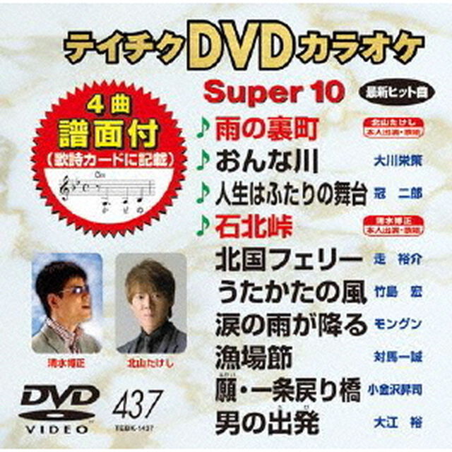 テイチクDVDカラオケ　スーパー10（ＤＶＤ）