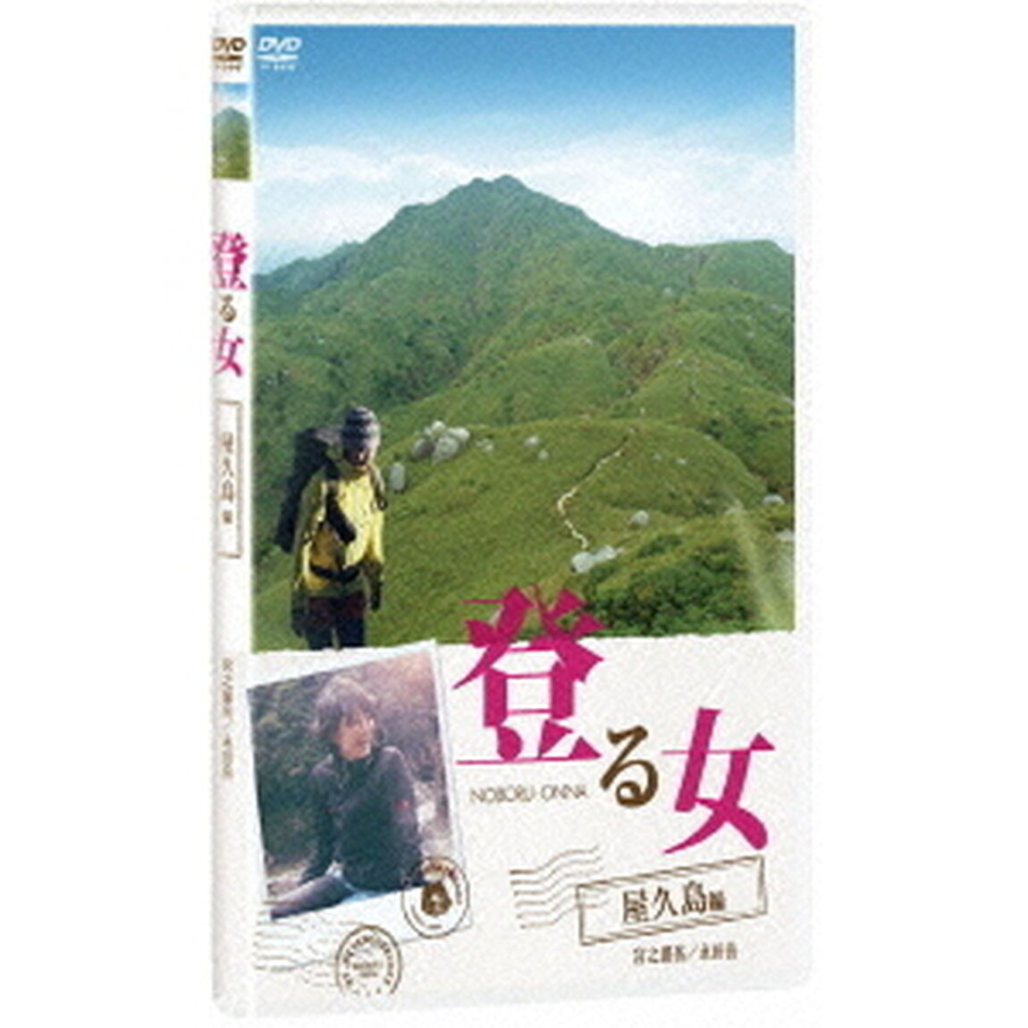 登る女　屋久島編（ＤＶＤ）