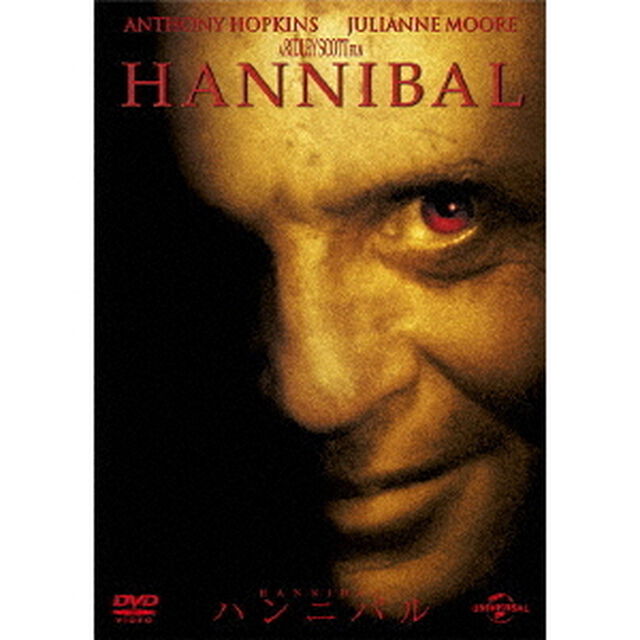 ハンニバル（ＤＶＤ）