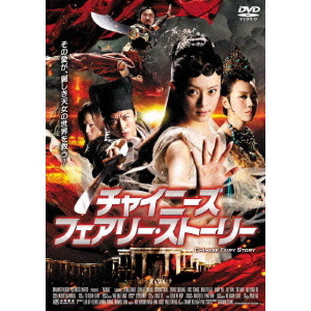 チャイニーズ・フェアリー・ストーリー（ＤＶＤ）