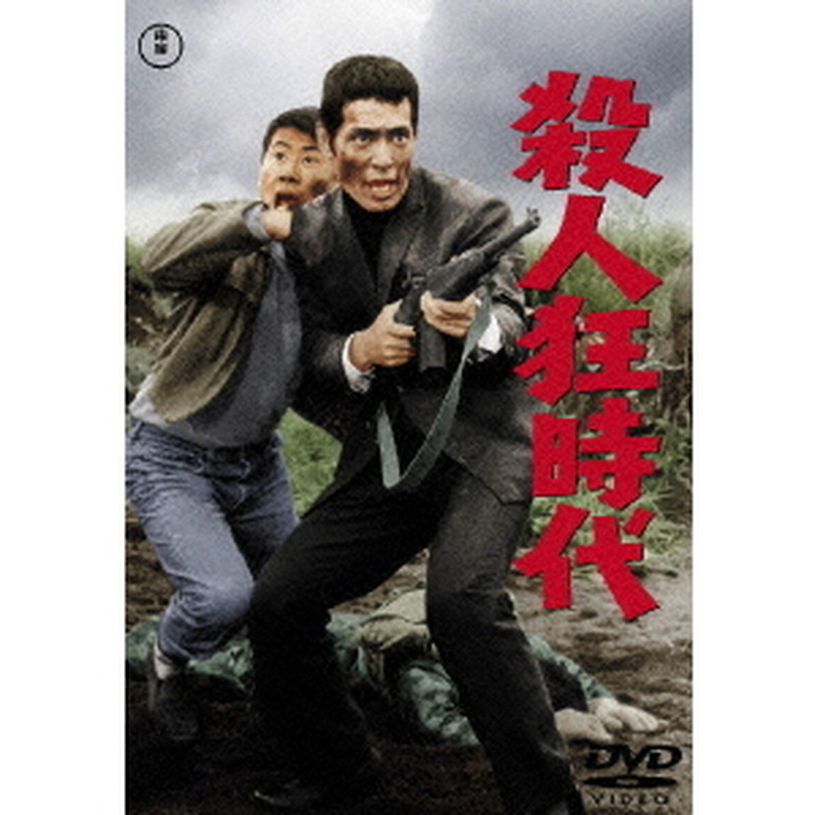 殺人狂時代（ＤＶＤ）