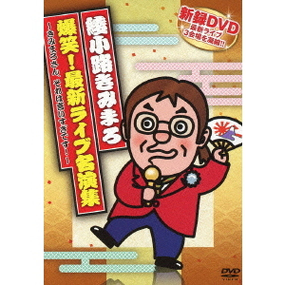 爆笑！最新ライブ名演集　〜きみまろさん、それは言いすぎです！〜（ＤＶＤ）
