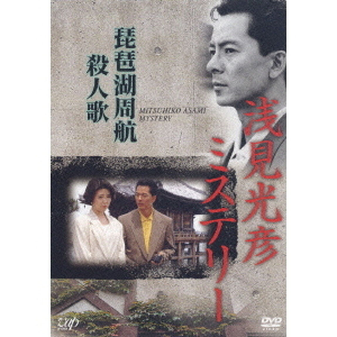 浅見光彦ミステリー　琵琶湖周航殺人歌（ＤＶＤ）
