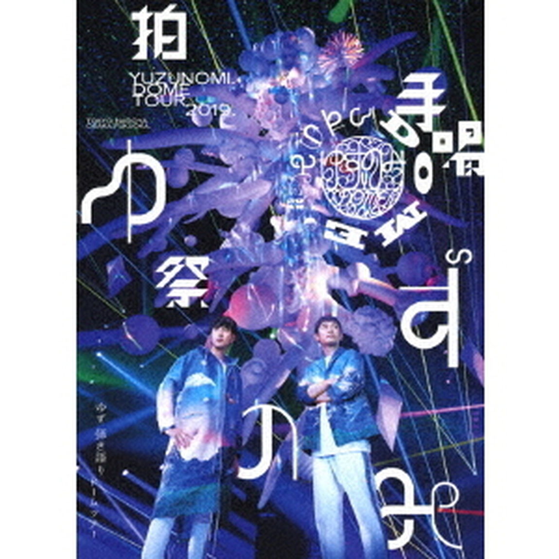 LIVE　FILMS　ゆずのみ〜拍手喝祭〜（Ｂｌｕ－ｒａｙ　Ｄｉｓｃ）