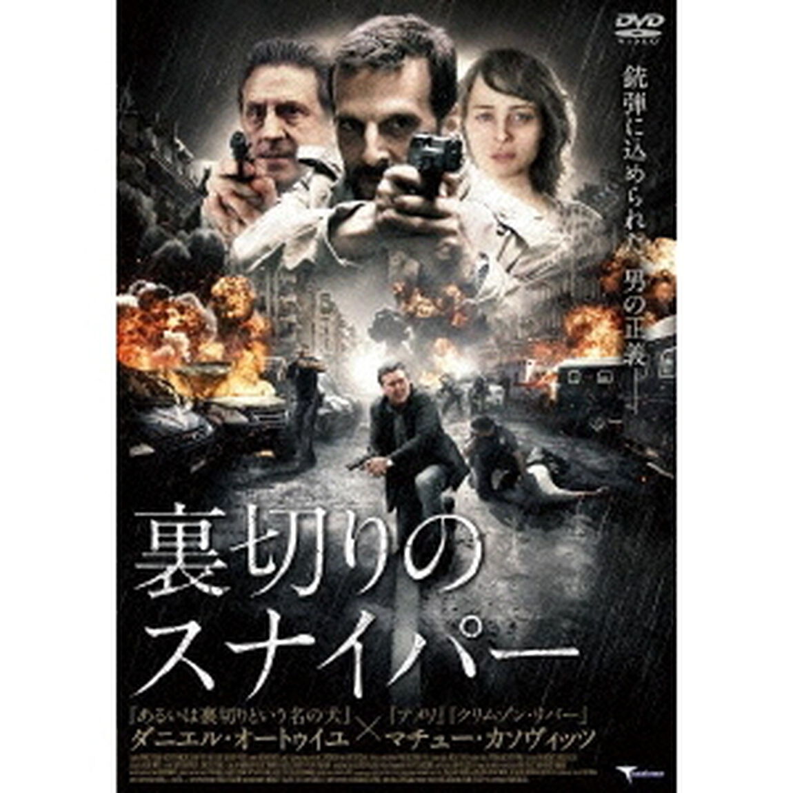 裏切りのスナイパー（ＤＶＤ）