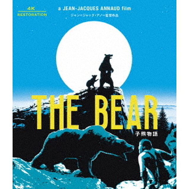子熊物語　4Kレストア　≪スペシャル・プライス版≫（Ｂｌｕ－ｒａｙ　Ｄｉｓｃ）
