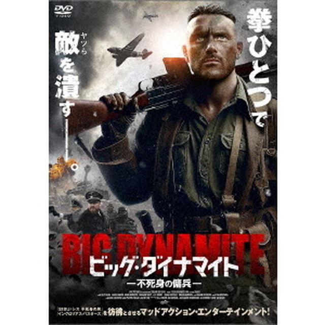ビッグ・ダイナマイト　不死身の傭兵（ＤＶＤ）