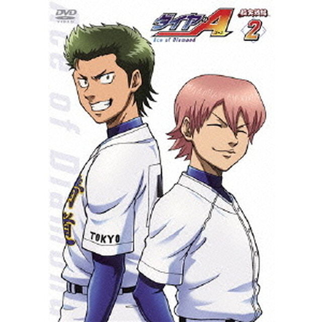 ダイヤのA 稲実戦編 Vol.2（ＤＶＤ）