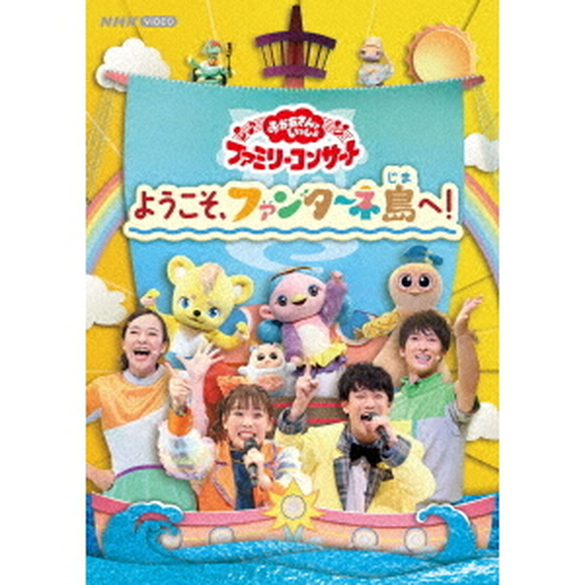 「おかあさんといっしょ」ファミリーコンサート　〜ようこそ、ファンターネ島へ！〜（ＤＶＤ）