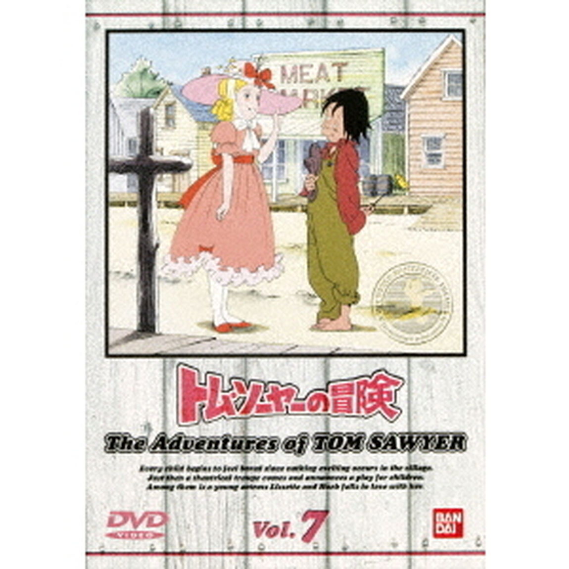 トム・ソーヤーの冒険　7（ＤＶＤ）