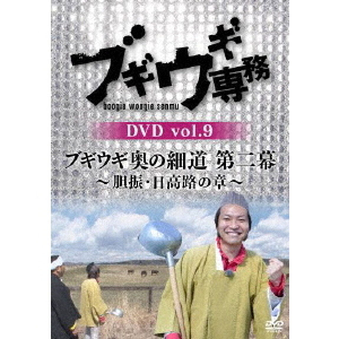 ブギウギ専務DVD　vol．9　ブギウギ　奥の細道　第二幕〜胆振・日高路の章〜（ＤＶＤ）
