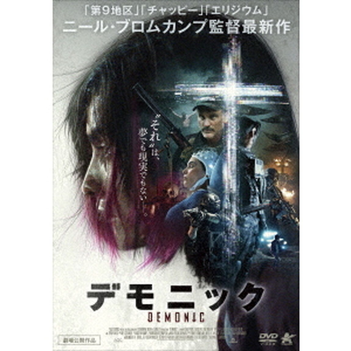 デモニック（ＤＶＤ）